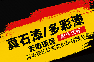岩片真石漆